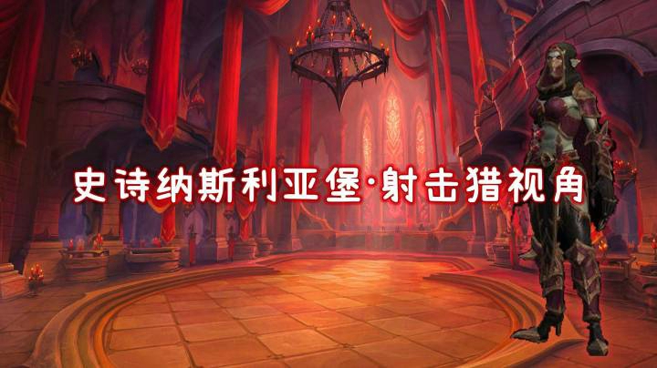 史诗纳斯利亚堡-伊涅瓦·暗脉女勋爵-射击猎视角