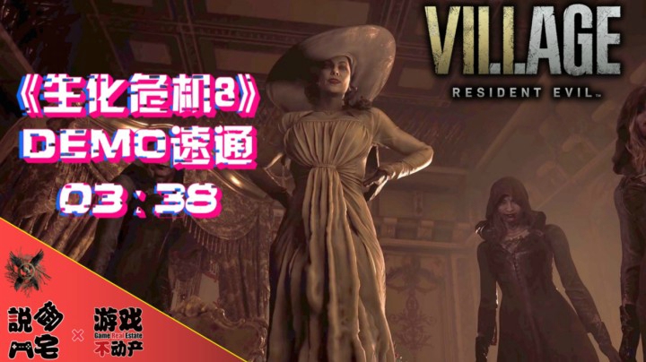 3分38秒！PS5《生化危机8》DEMO版速通全流程