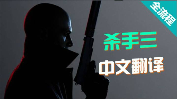 【杀手3】「中文翻译剧情」全流程实况#5 告别