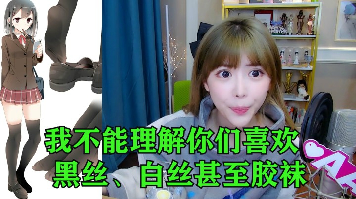 周淑怡直言羡慕小钰，不能理解男人喜欢黑丝、白丝和胶袜！