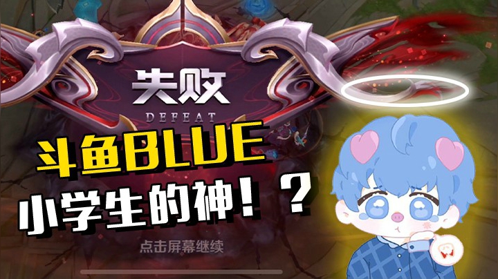 偶遇小学生粉丝，颜面尽失，身败名裂！气洗我啦！！！