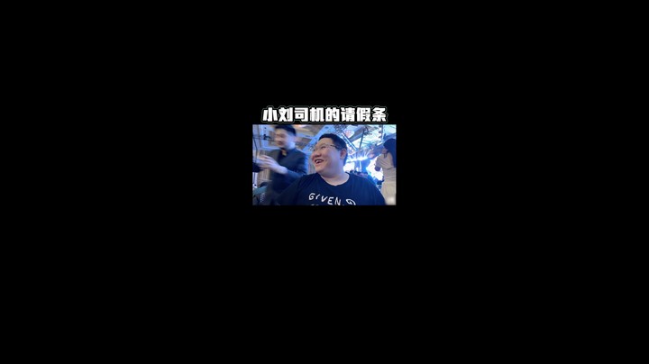 请假条！！！