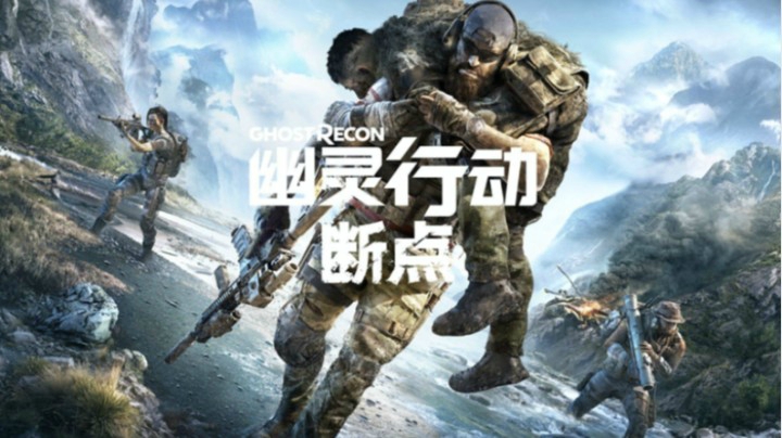 【幽灵行动：断点】下集