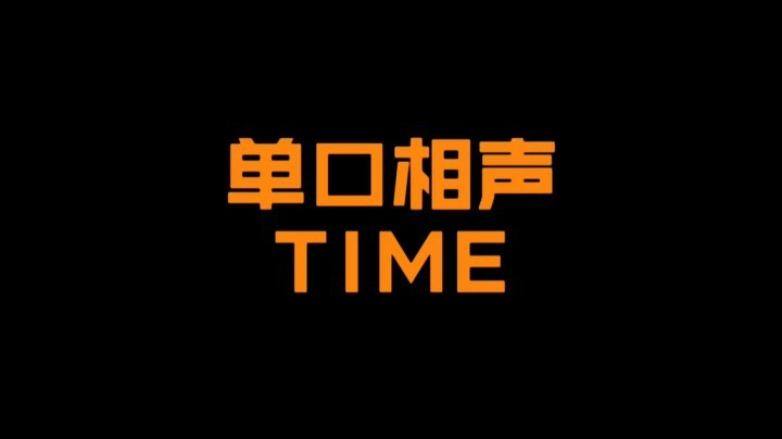 来段相声嗷