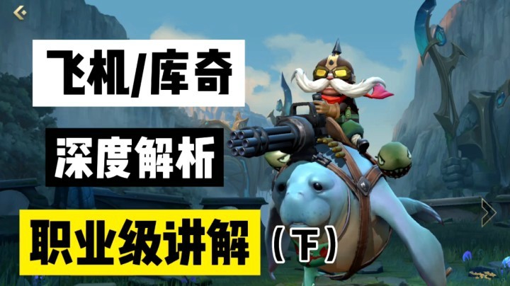 LOL手游飞机「库奇」教学，没有足够的了解，凭什么上分(下)