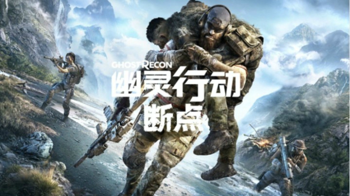 【幽灵行动：断点】上集