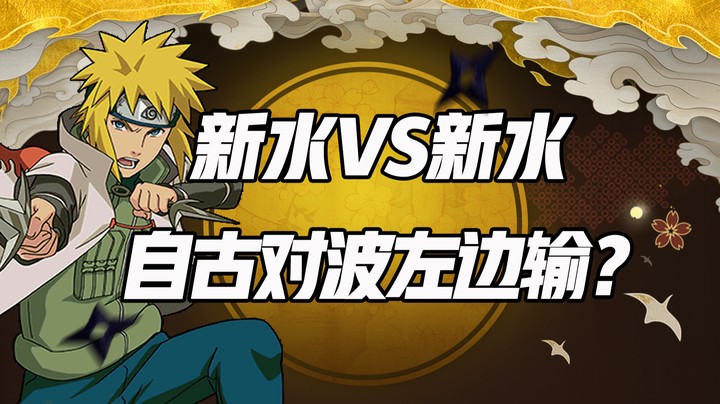 新水VS新水，自古对波左边输？