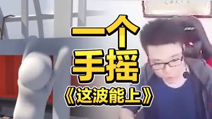 一个手摇，这波能上！