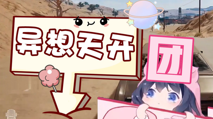 【一条小团团】异想天开团~