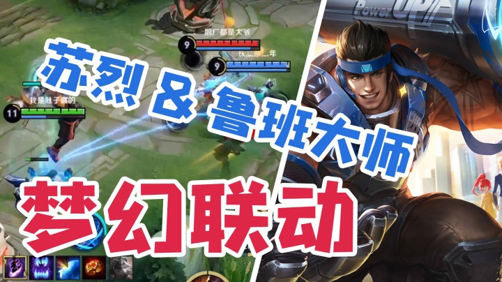 苏烈定向核弹流，玩嗨了差点被翻盘