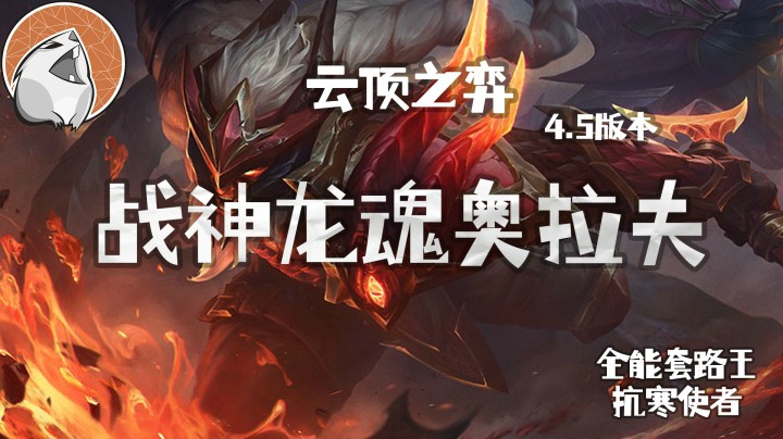 弈招制胜：最新版本答案来了！战神奥拉夫阵容推荐
