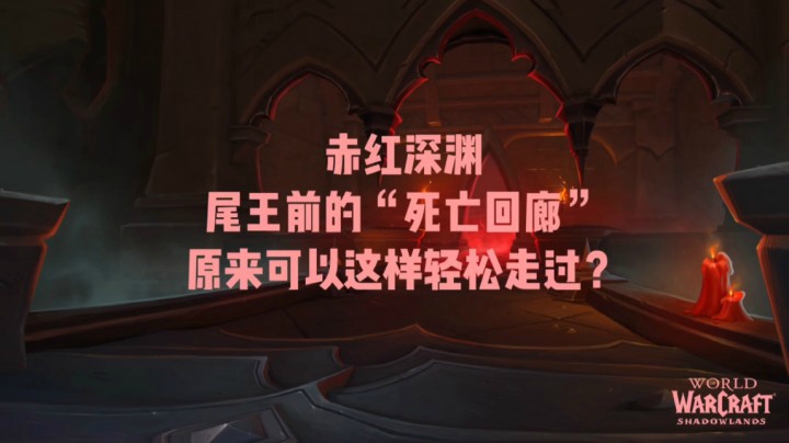 【小草莓】赤红深渊尾王前的“死亡走廊”，原来这样打就可以轻松走过惹？