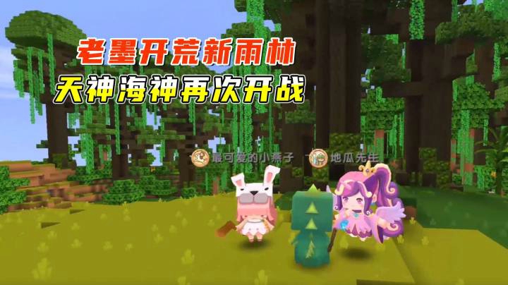 迷你世界雨林生存4：老墨抛家舍业开荒新雨林！天神海神再次开战