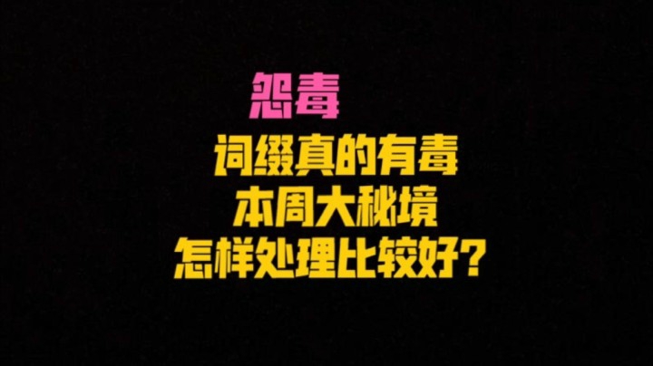 【小草莓】怨毒词缀真的有毒，近战杀手词缀它又来惹