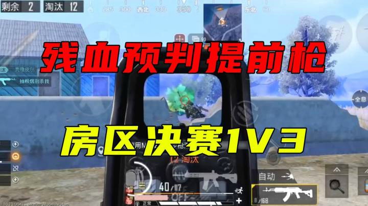 残血预判提前枪 房区决赛1V3