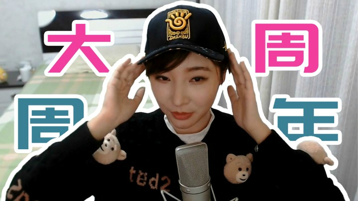 【女流】转眼已六年，满满的回忆和爱