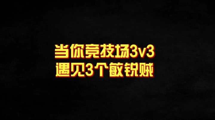 【小草莓】当竞技场33遇见3个敏锐贼！