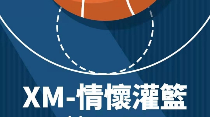 情怀灌篮社团战之晋级赛