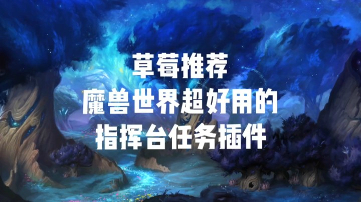 【小草莓】推荐 魔兽世界9.0超好用的指挥台随从任务插件VenturePlan