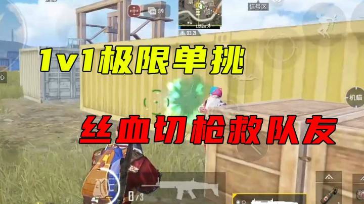 1V1极限单挑 丝血切枪救队友