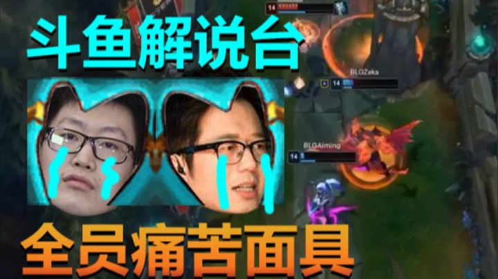 斗鱼解说台管泽元米勒：全员上头，痛苦面具