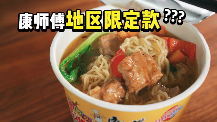 你听说过康师傅地区限定款吗？好吃吗？ | 深夜泡面红葱头葱香排骨面