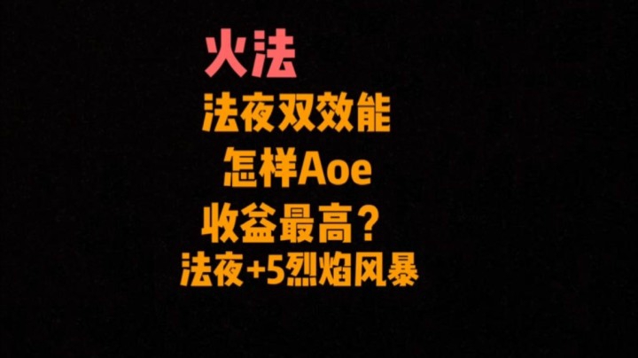 【小草莓】火法 怎样Aoe收益最高？法夜双效能熔岩+林地20%急速