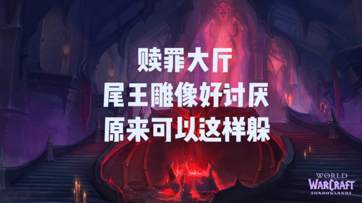 【小草莓】赎罪大厅尾王雕像好讨厌，原来可以这样躲？