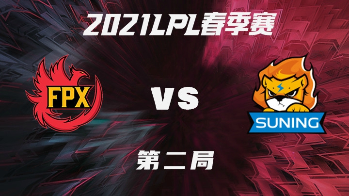 2021LPL春季赛-常规赛-FPXvsSN-0123-2