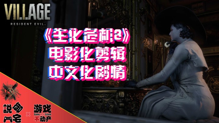 不用担心DEMO没有中文了！《生化危机8》电影化剪辑与中文化处理DEMO影像