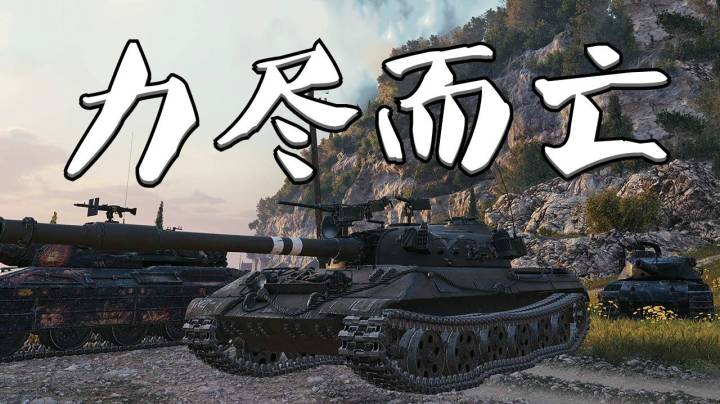 坦克世界 马不停蹄430 补不上队友送不停