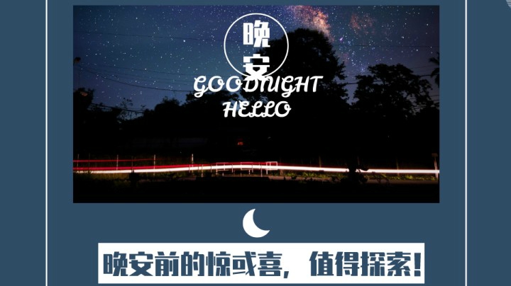 晚安前的惊喜72（口音不包准，慎入！→《所有烦恼，都有解药。》）