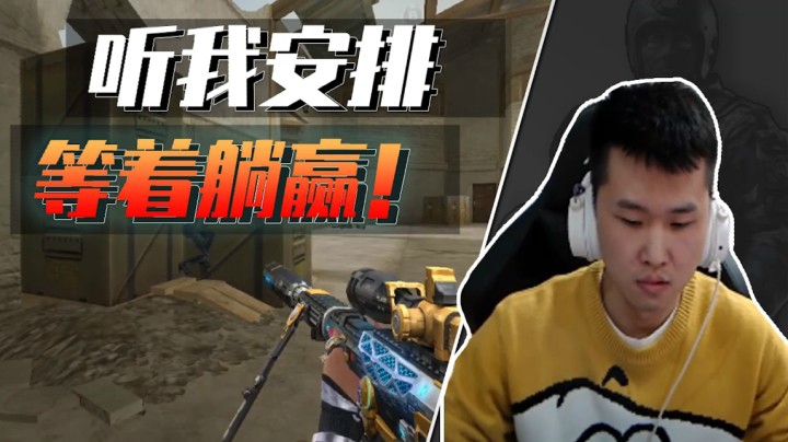 穿越火线：当你的队友打过职业，这把躺好就完事了！