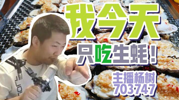 【杨树故事会】今天我只吃生蚝&烧烤店的情伤大姐