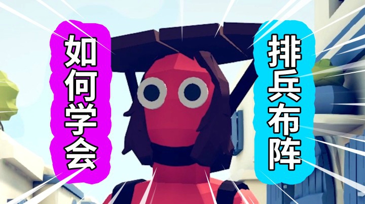 全面战争模拟器EP05：如何学会排兵布阵？