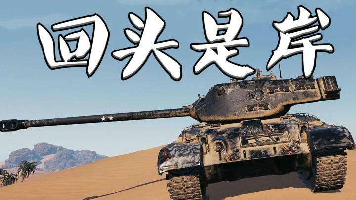 坦克世界 荒漠小镇 万伤小巴顿