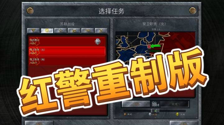 《红警》重制版之手残党25