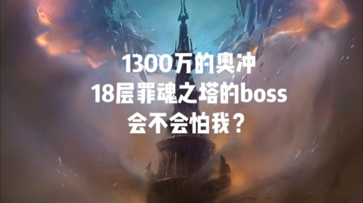 【小草莓】法师各种姿势秒boss之奥法1300万奥冲 罪魂之塔18c