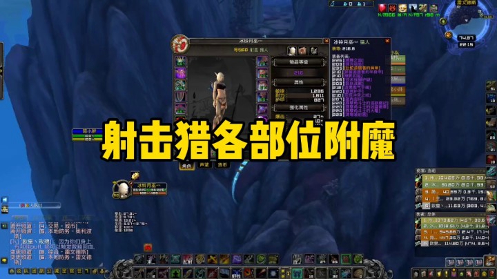 （冰铃）9.0射击猎各部位附魔（食物 药水 ）推荐