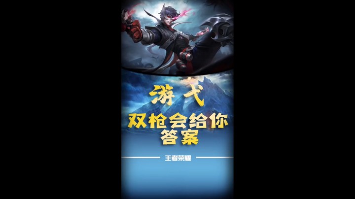 游弋-双枪会给你答案