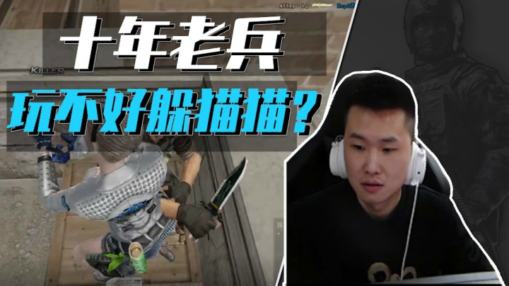 穿越火线：十年老兵玩不好躲猫猫？竟然被水友追着刀！