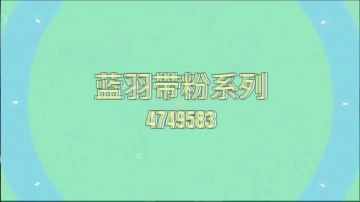 蓝羽带粉系列