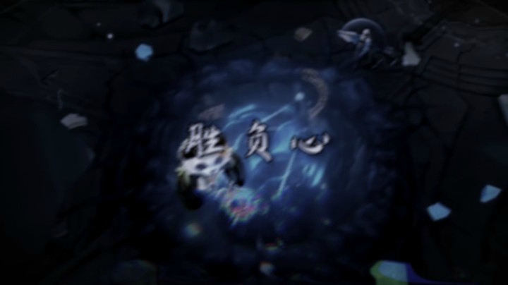 胜负心