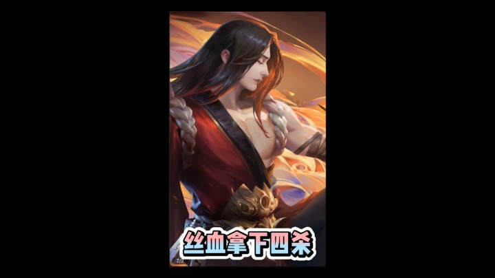 橘子丝血拿下四杀