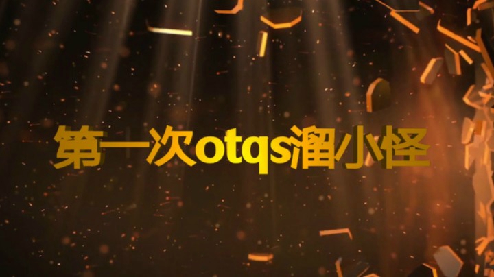 《二月星满天》第一次otqs溜怪