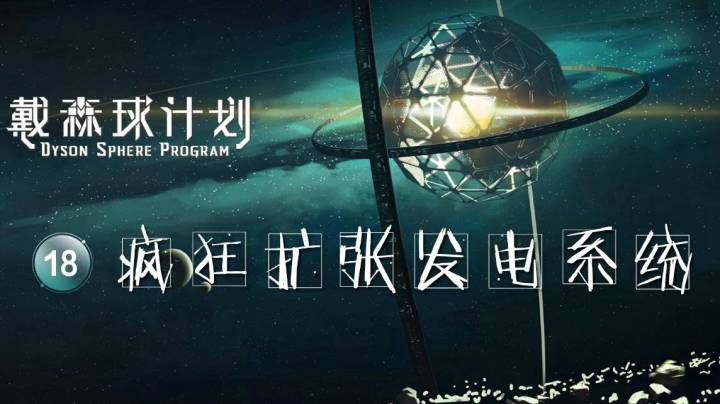 18疯狂扩张发电系统——《戴森球计划》