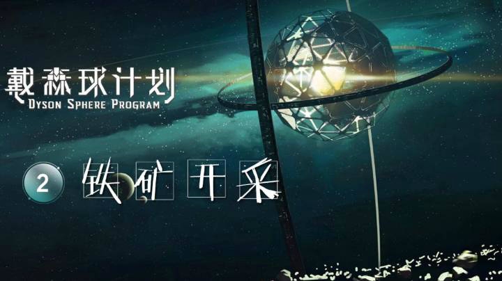 02铁矿开采——《戴森球计划》