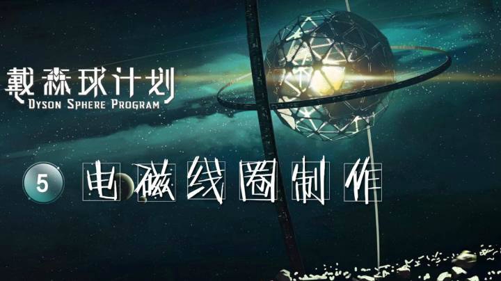 05电磁线圈制作——《戴森球计划》
