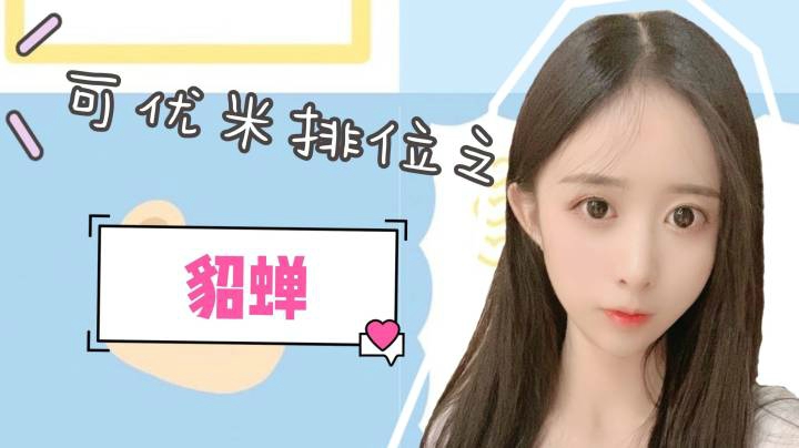 貂蝉