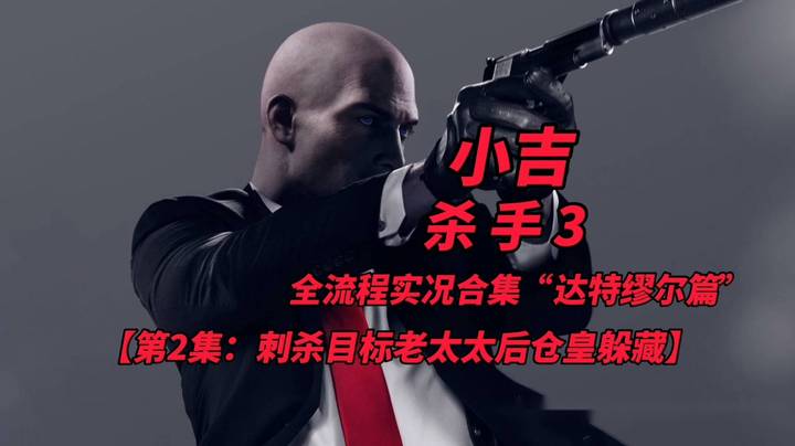 杀手3全流程实况合集“达特缪尔篇”（2）刺杀目标老太太后仓皇躲藏